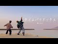 龍と勇太 | "タイムパラドックス - Vaundy" 踊ってみた in 淡路島🏝️ 【1発撮り】 | RYU and YUTA