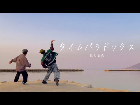 龍と勇太 | "タイムパラドックス - Vaundy" 踊ってみた in 淡路島🏝️ 【1発撮り】 | RYU and YUTA