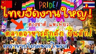 ด่วน🔥ไทยจัดงานใหญ่ ระดับโลก!🇹🇭 ต่างชาติ แห่เที่ยว ตลาดอาหารคึกคักยามดึก ดาราชายโผล่เซอไพร์ส BKKPRIDE