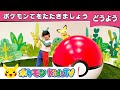 【ポケモン公式】てあそび「ポケモンてをたたきましょう」-ポケモン Kids TV【こどものうた】