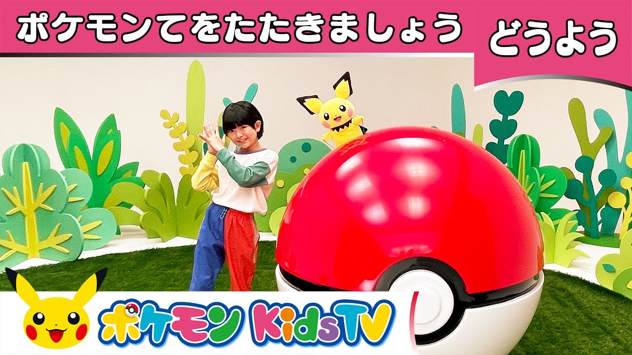【ポケモン公式】てあそび「ポケモンてをたたきましょう」－ポケモン Kids TV【こどものうた】