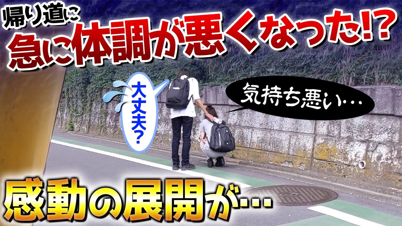 帰り道に急に体調不良になったら男子は助けてくれるのか 胸キュン Youtube