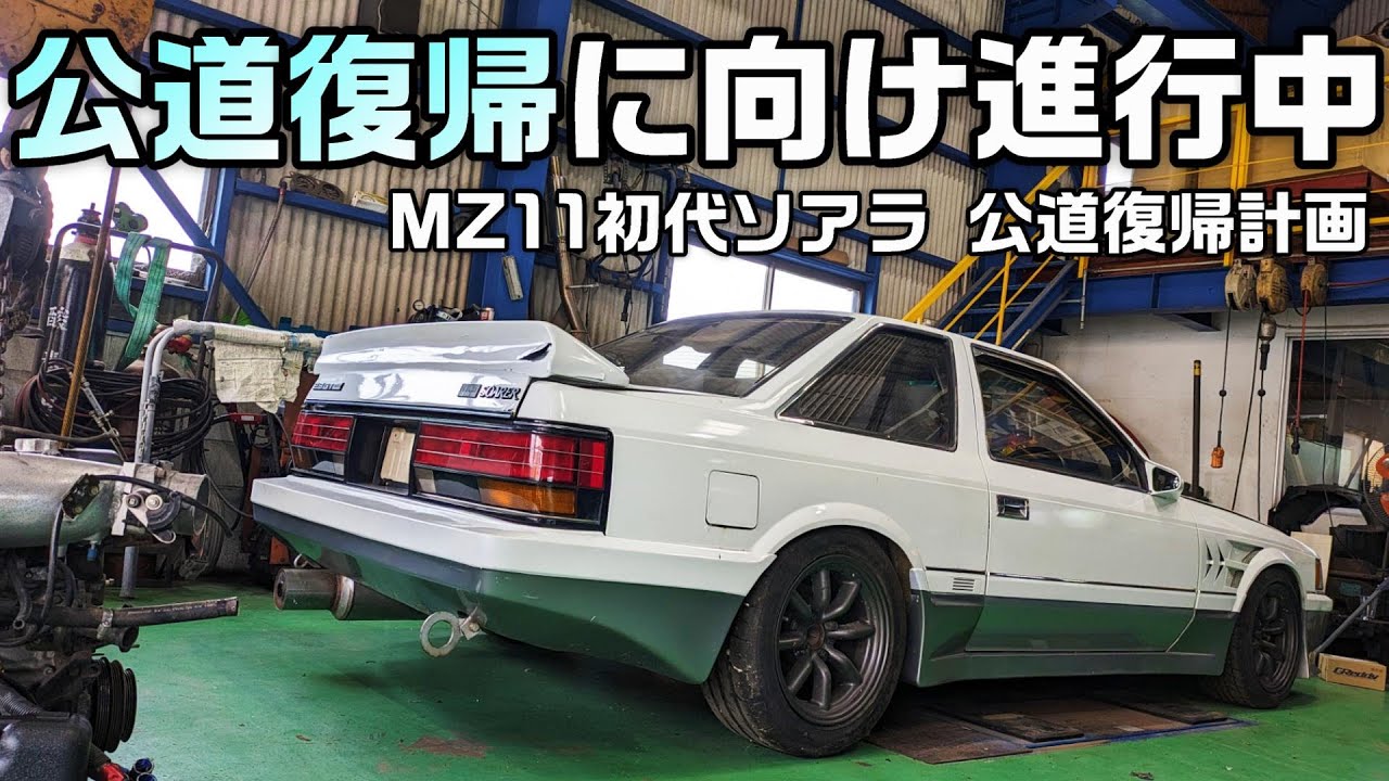 MZ11 ソアラ レストア用 ボディ 部品取りに | BORGORICCIO.COM