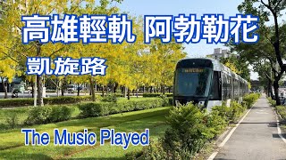 高雄凱旋路輕軌+阿勃勒花+The Music Played  Matt Monro 2024.05.07