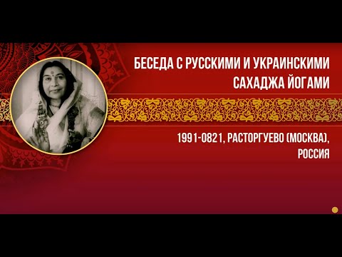 1991-0821 Беседа с русскими и украинскими сахаджа йогами. Расторгуево(Москва),Россия.Вшитые субтитры