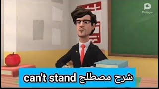 شرح استخدم مصطلح Can't stand ¦ تعلم الانجليزية بطرق جديدة وسهلة