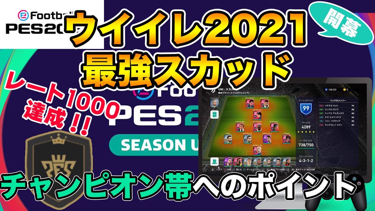 ウイイレ21 Rate1000達成 開幕最強スカッド解説 Youtube