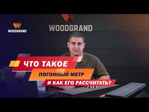 Что такое погонный метр и как его рассчитать?