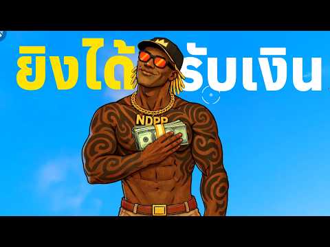 ภารกิจสุดท้าทาย ยิงสไน 20 คิว รับเงินไป