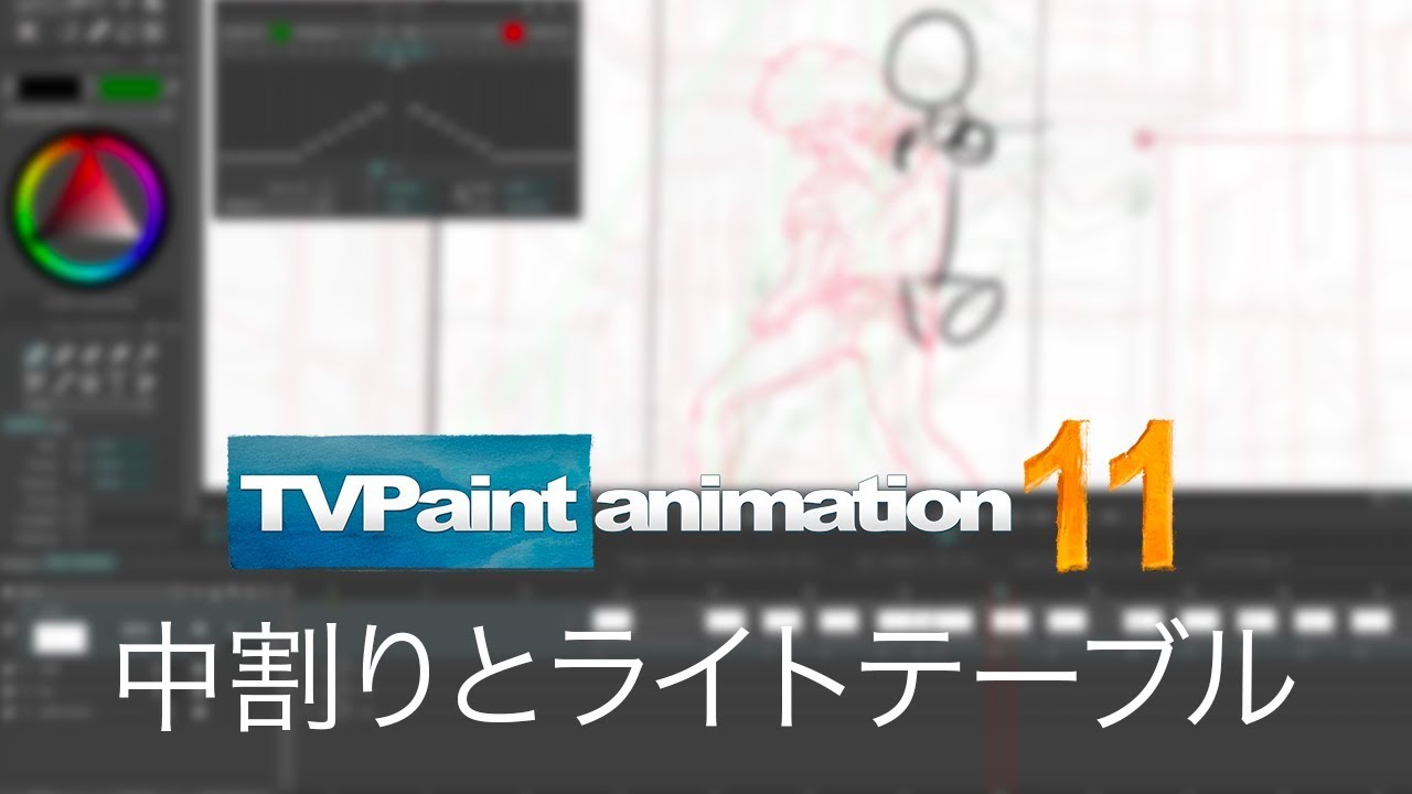 中割りとライトテーブル Tvpaint Animation 11 チュートリアルビデオ Youtube