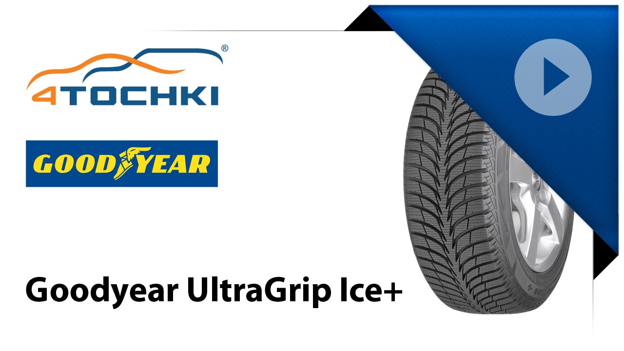 Обзор шины Goodyear UltraGrip Ice +