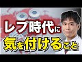 レプ時代に僕たちが気をつけること。これだけはやってほしい注意点をお伝えします。