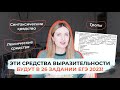 ЭТИ СРЕДСТВА ВЫРАЗИТЕЛЬНОСТИ БУДУТ В ЕГЭ 2023 / 26 ЗАДАНИЕ В ЕГЭ ПО РУССКОМУ ЯЗЫКУ