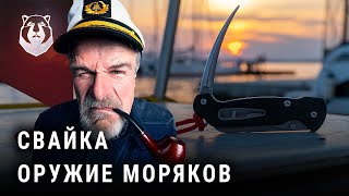 Как СВАЙКА заменила НОЖ  Оружие моряков и что такое ОГОН | Нож КАМПО Шкипер (перезалив)