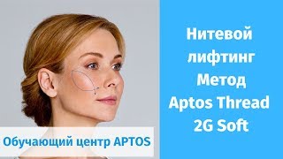 Обучение косметологов методам APTOS | Aptos Thread 2G Soft screenshot 3