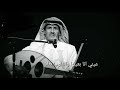 خالد عبد الرحمن عيني انا بعينها والقلوب بعاد 