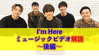 三浦大知＆s**t kingz 「I'm Here」MV解説＜後編＞！