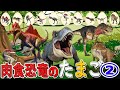 肉食恐竜🦖のたまご🥚第2弾！何が生まれるかな❓🦖🦕ジュラシックワールドにも登場する恐竜がいっぱい‼️メガロサウルス・イクチオベナトル・ユタラプトル・カルカロドントサウルス
