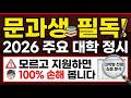 문과생 필독! 2026 주요 대학 정시, 모르고 지원하면 100% 손해 봅니다 (대학별 전형 심층 분석)