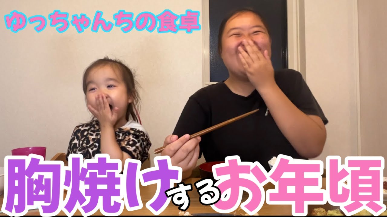 胸焼けするお年頃⁉★ゆっちゃんちの晩御飯【ゆっちゃんちの食卓】