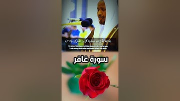 الفاتحة وما تيسر من سورة غافر بصوت القارئ الشيخ عبدالرشيد صوفي 💚 Shikh Abdulrashid sofi برواية ورش