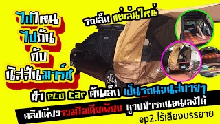 ขับ Eco Car ก็ทำ #รถนอน #นอนในรถ ได้ (ep2 ไร้เสียงพูดรบกวน) เที่ยวสบายสไตล์ #นิสสันมาร์ช #campercar