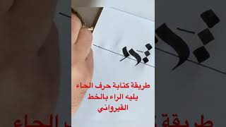 طريقة كتابة حرف الحاء (ج،خ) يليه الراء (ز) بالخط القيرواني