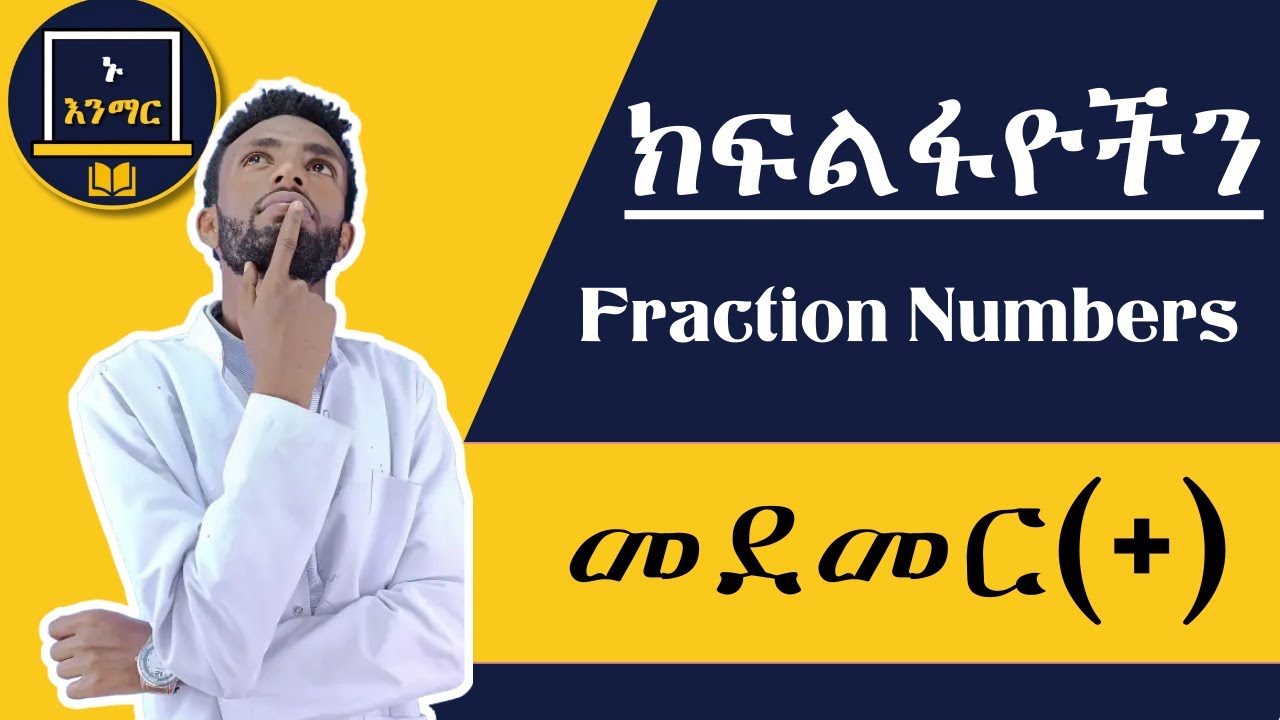 ክፍልፋዮችን ((fraction numbers)) መደመር((+)) በአማርኛ በቀላሉ ይማሩ!!!!