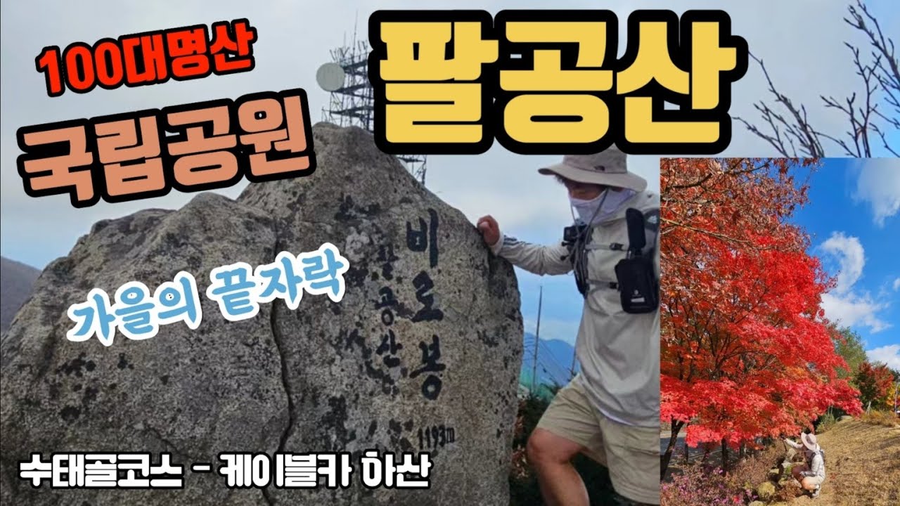 팔공산│비로봉│동봉│팔공산수태골코스│케이블카하산│국립공원│100대명산│팔공산등산코스│가을산행│브이로그