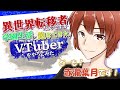 異世界転移者なんですが学園生活に飽きてきたので自己紹介動画を作ってみた!【新人Vtuber】