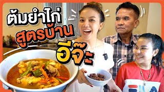 อีจ๊ะเข้าครัว EP.21 ต้มยำไก่สูตรบ้านอีจ๊ะ ครัวอ่างทองวุ่นอีกแล้ว!