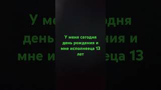 13 лет  😎😎😎😎