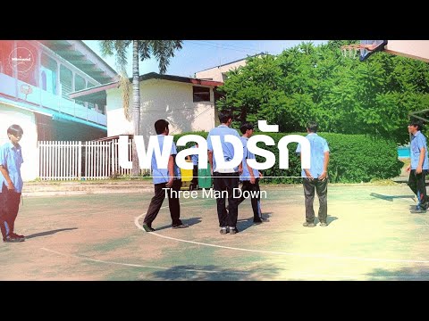 Mv Cover เพลงรก Three Man Down Mv Cover เพลงรก Three Man Down