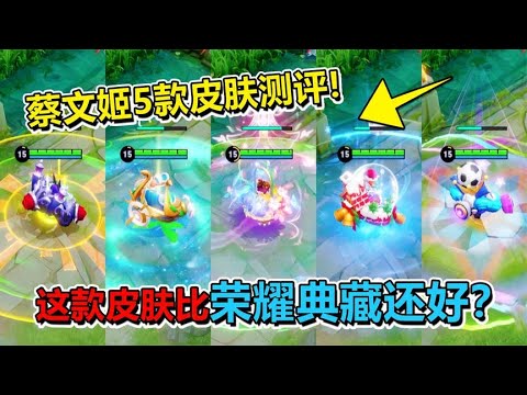 耀哥游戏：蔡文姬5款皮肤特效对比，这款皮肤比荣耀典藏还好？