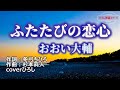 おおい大輔「ふたたびの恋心」coverひろし 2022年10月19日発売。