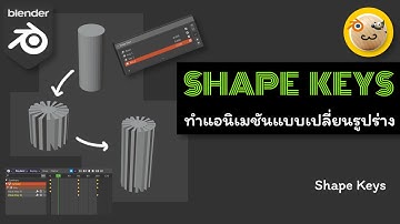 ทำ แอนิเมชัน แบบเปลี่ยนรูปร่างง่ายๆ ด้วย Blender / Shape Keys Easy Blender Tutorial