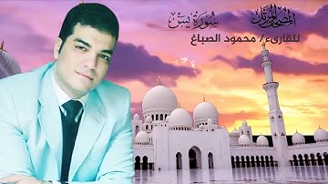 لتفريج الكرب وإزالة الهم سورة (يس) بصوت القارئ محمود الصباغ