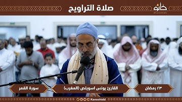 القارئ يونس اسويلص | سورة القمر | تلاوات رمضانية ١٤٤٤ھ
