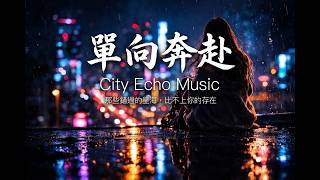 【催淚神曲】City Echo - 單向奔赴『這世界千姿百態，我卻只為你停下來。』[高音質 | 動態歌詞]