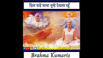 दिल कहें बाबा तुम्हे देखता रहूँ | | Beautiful Meditation Song | Brahma Kumaris | GWS #shorts