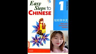 Easy steps to Chinese 轻松学中文unit 7 日常起居 # Chinese learning # Easy to Chinese# MandarinChinese