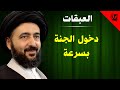 العبقات دخول الجنة بسرعة آية الله الفقيه السيد محمد رضا الشيرازي رحمه الله العبقات دخول الجنة بسرعة آية الله الفقيه السيد محمد رضا الشيرازي رحمه الله