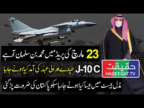 Haqeeqat TV: Crown Prince MBS will Participate in 23rd March Parade of Pakistan