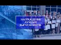 Награждение лучших выпускников Акмуллинского