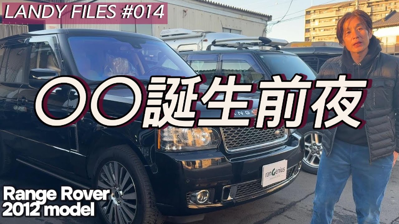 〇〇誕生前夜　【RANGE ROVER Autobiography ULTIMATE EDITION】LANDY FILES #014