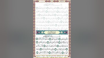 92 سورة الليل مكتوبة - صفحة المصحف - بصوت الشيخ محمد صديق المنشاوي -#جزء_عم​​​