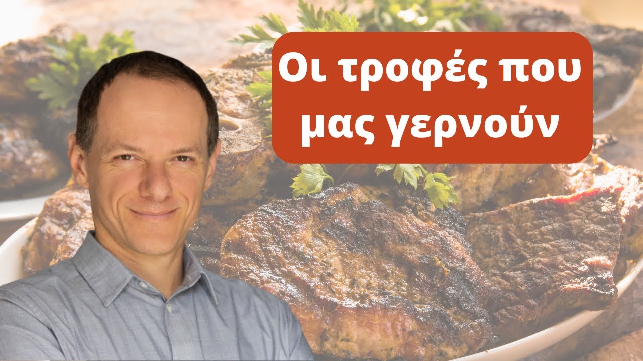 Οι τροφές που μας γερνούν