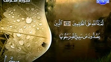 [ ۩ ]-[ ما تيسر من سورة الأعراف : محمد رشاد الشريف ]-[  ۩ ] ____ ☪ HD ☪