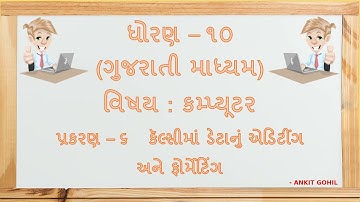 Std - 10  Ch - 6   કૅલ્સીમાં ડેટાનું એડિટીંગ અને ફોર્મેટિંગ || Data Editing and Formatting in Calc