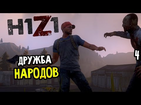 Видео: H1Z1 Прохождение На Русском #4 — ДРУЖБА НАРОДОВ